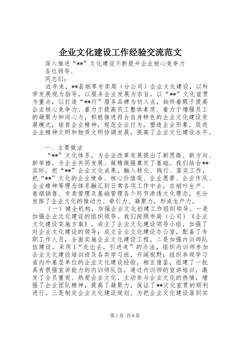 企业文化建设工作经验交流范文_第1页