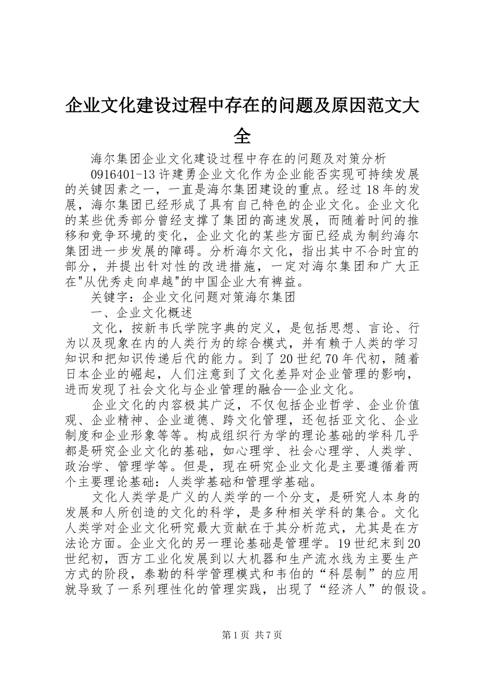 企业文化建设过程中存在的问题及原因范文大全_第1页