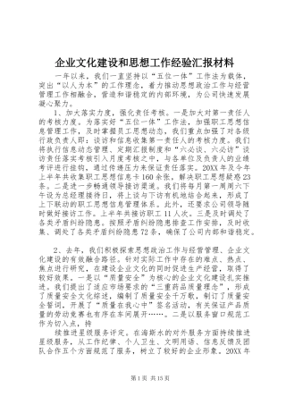 企业文化建设和思想工作经验汇报材料