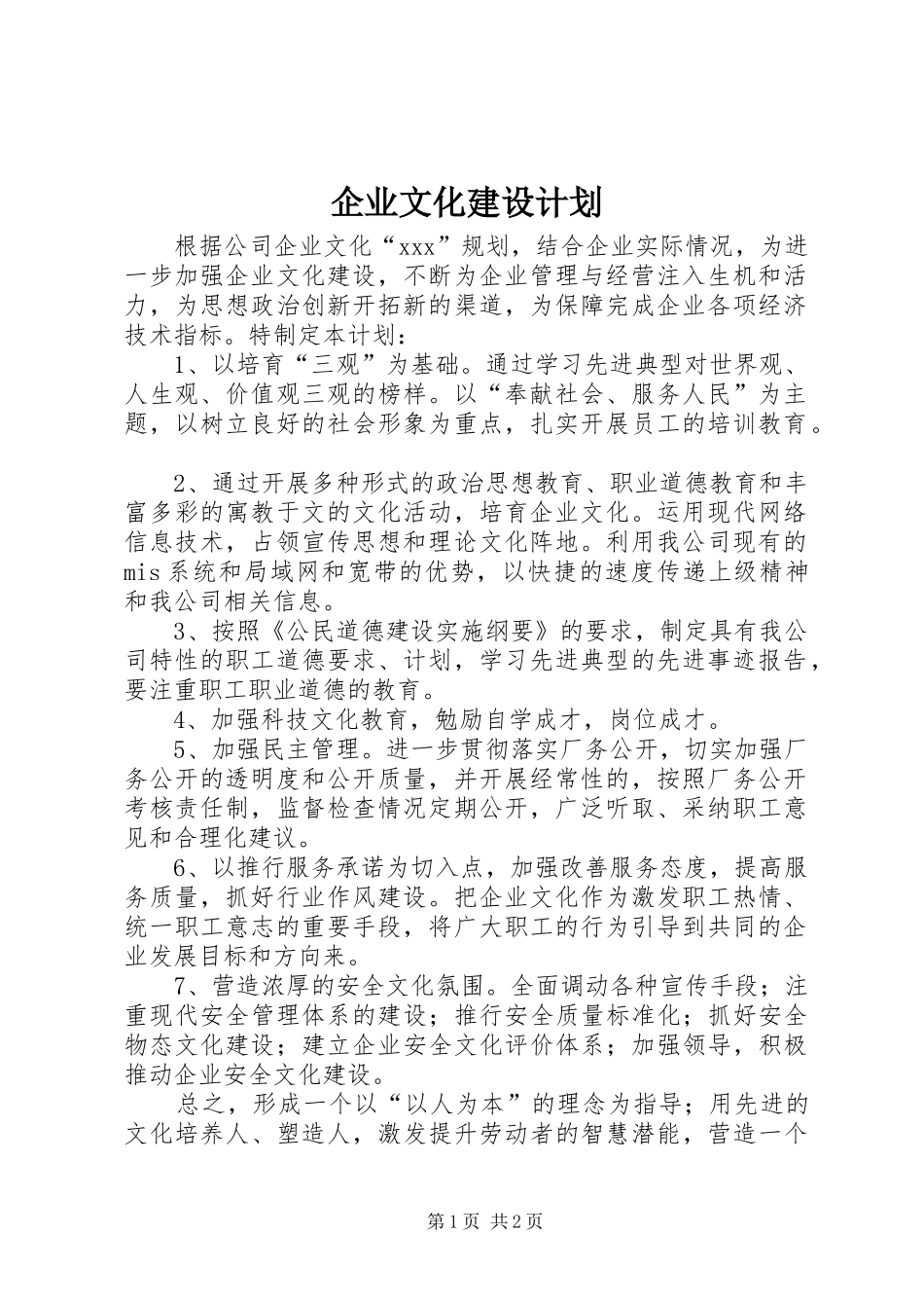 企业文化建设计划_第1页