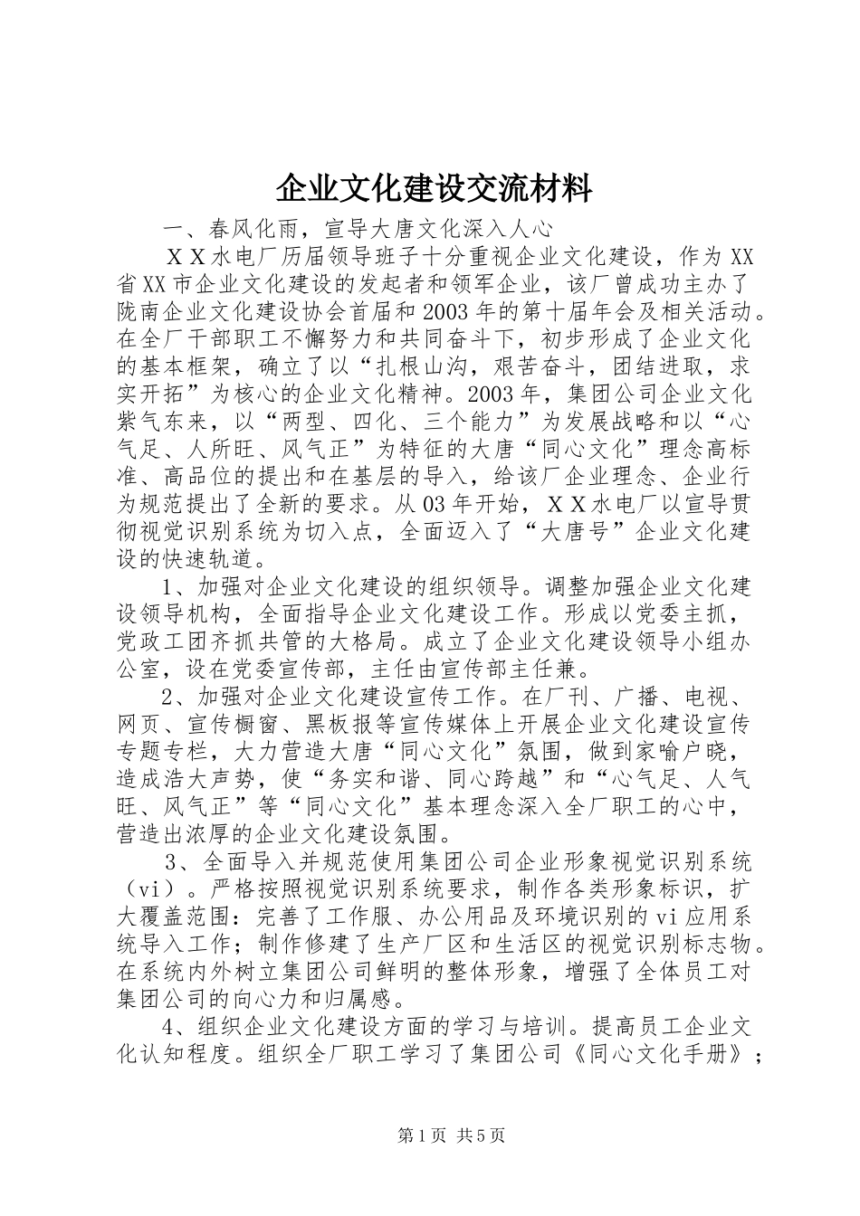 企业文化建设交流材料_第1页
