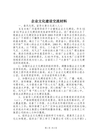 企业文化建设交流材料