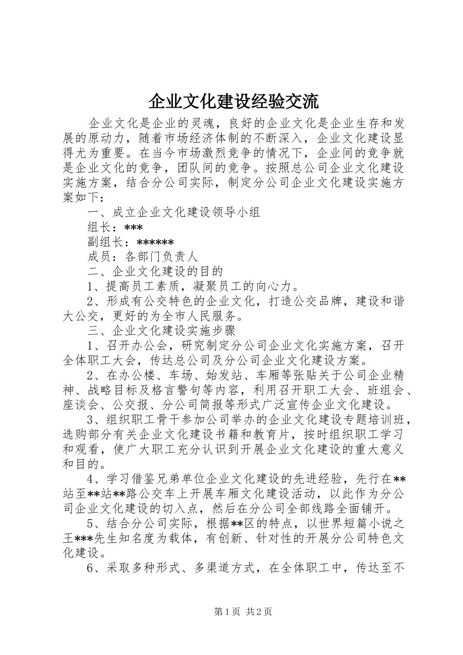 企业文化建设经验交流_第1页