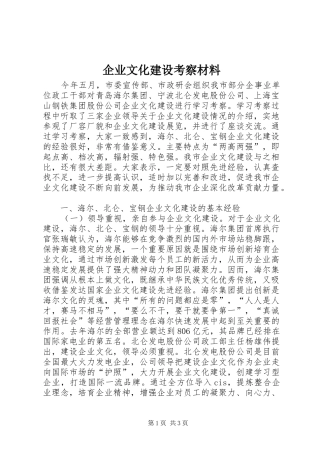 企业文化建设考察材料