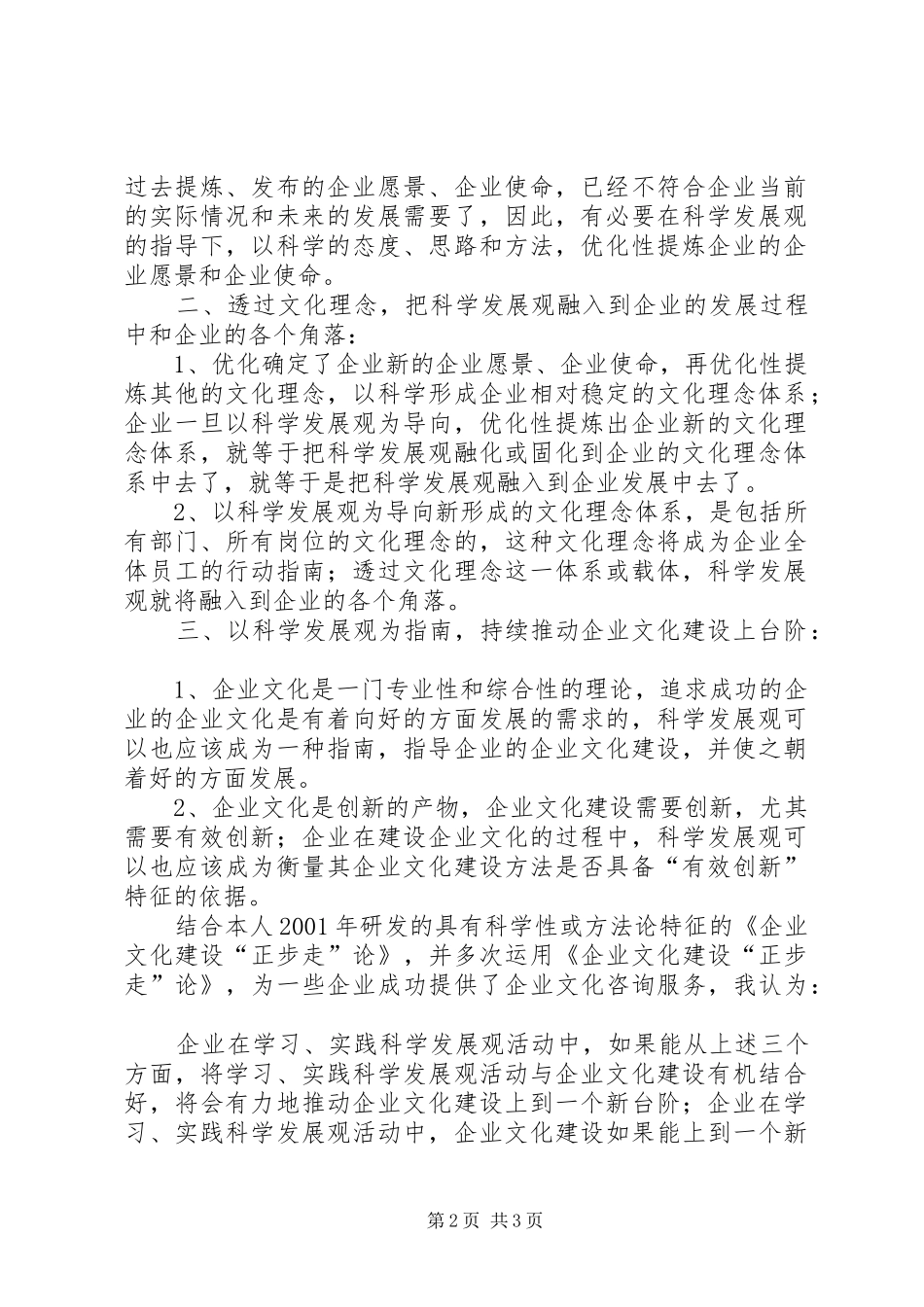 企业文化建设科学发展观调研报告_第2页