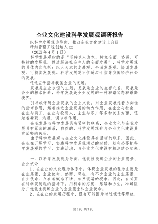 企业文化建设科学发展观调研报告