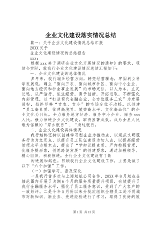企业文化建设落实情况总结