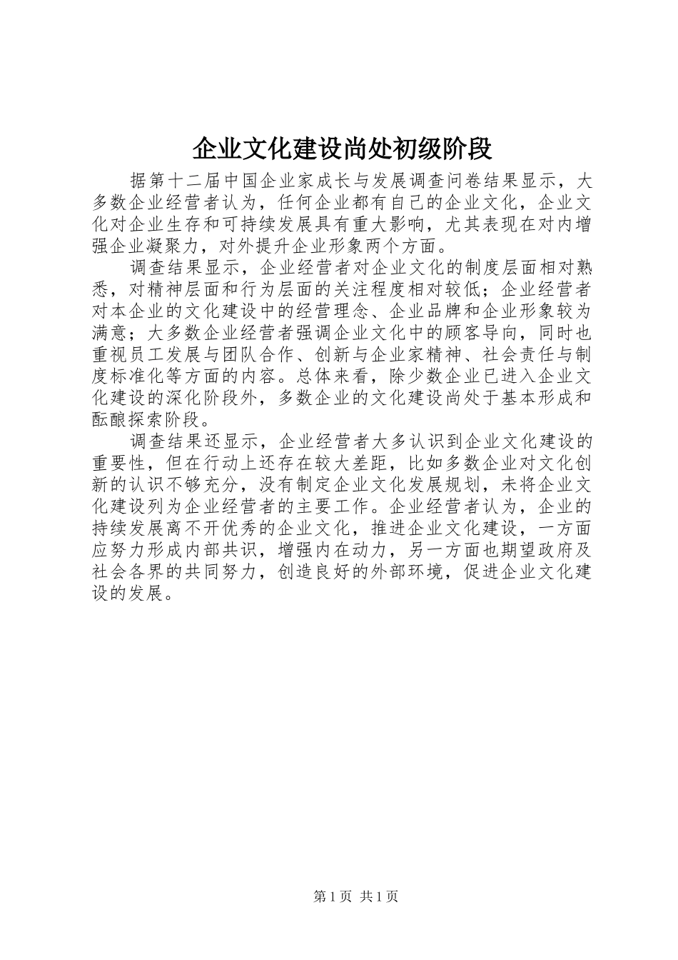 企业文化建设尚处初级阶段_第1页