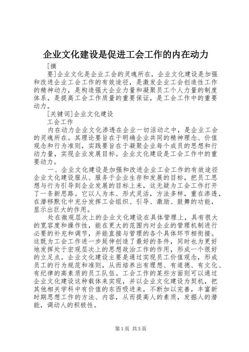 企业文化建设是促进工会工作的内在动力_第1页