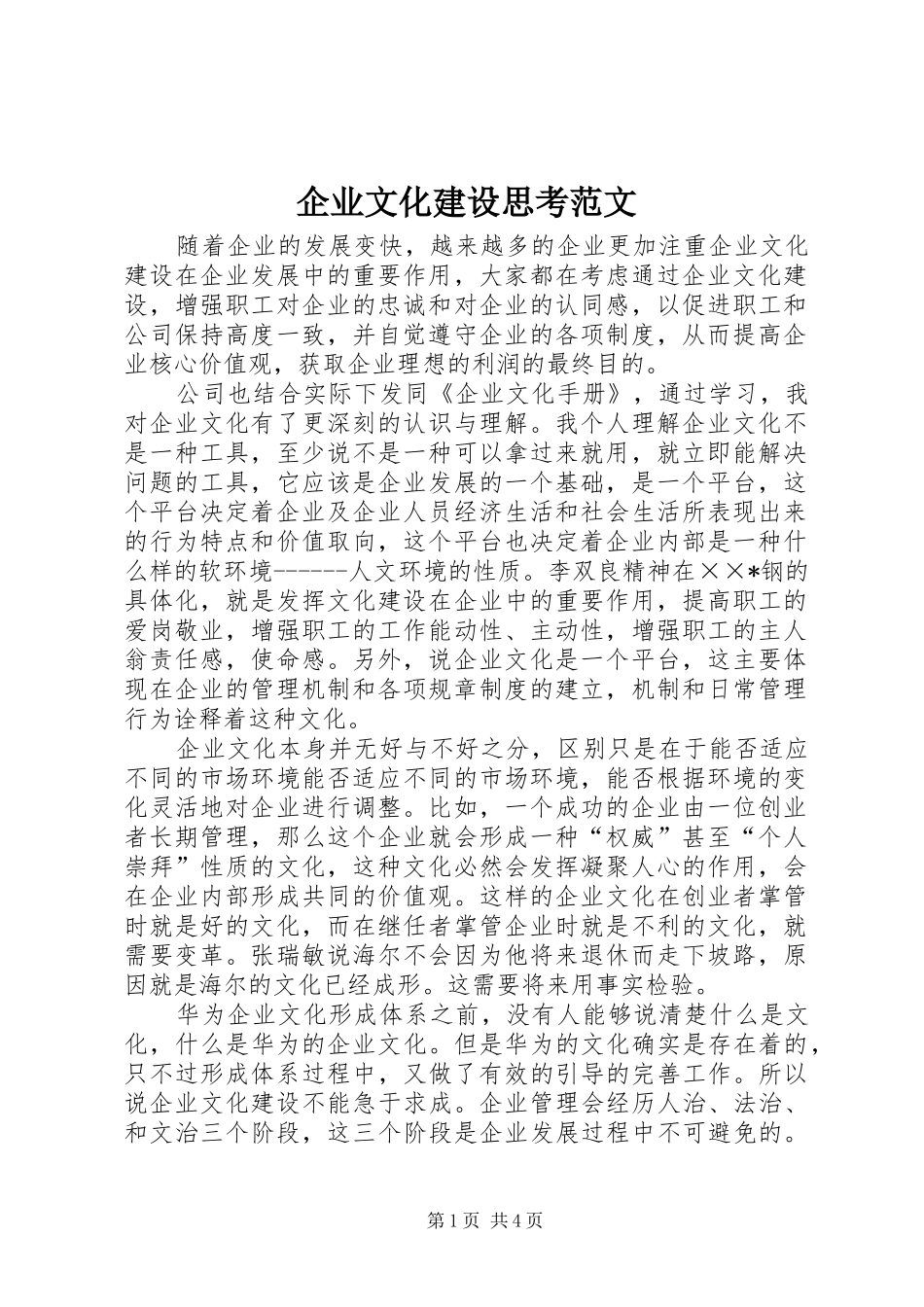 企业文化建设思考范文_第1页