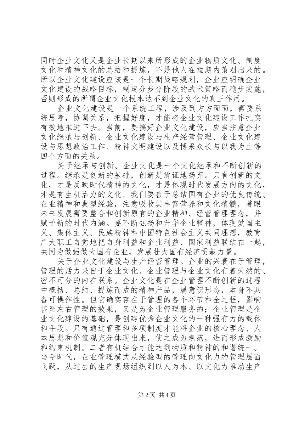 企业文化建设思考范文_第2页
