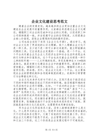 企业文化建设思考范文