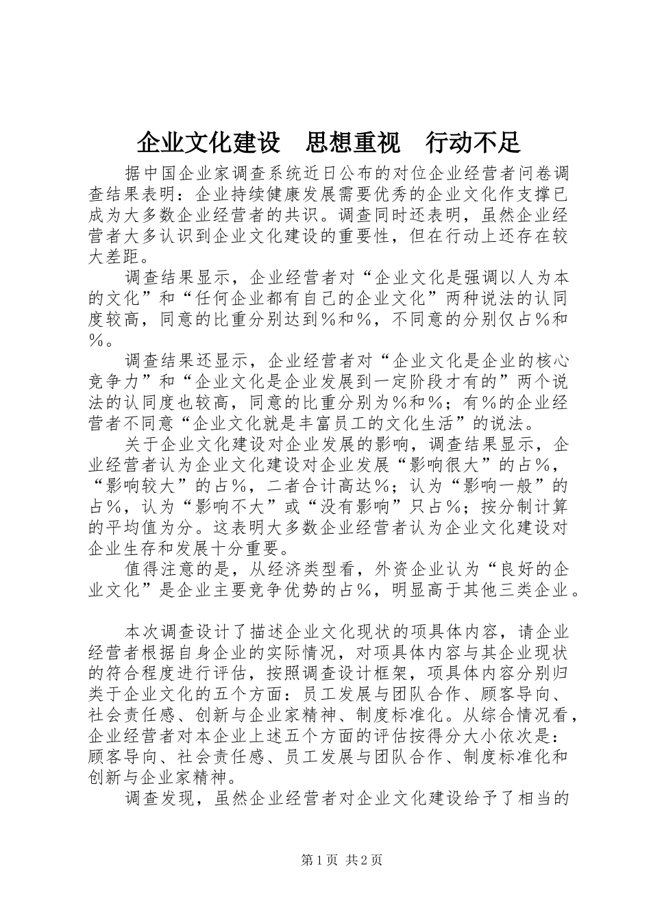 企业文化建设思想重视行动不足_第1页