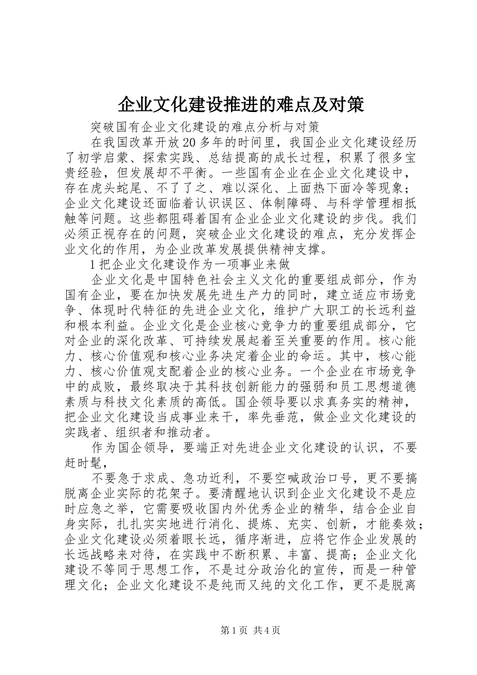 企业文化建设推进的难点及对策_第1页