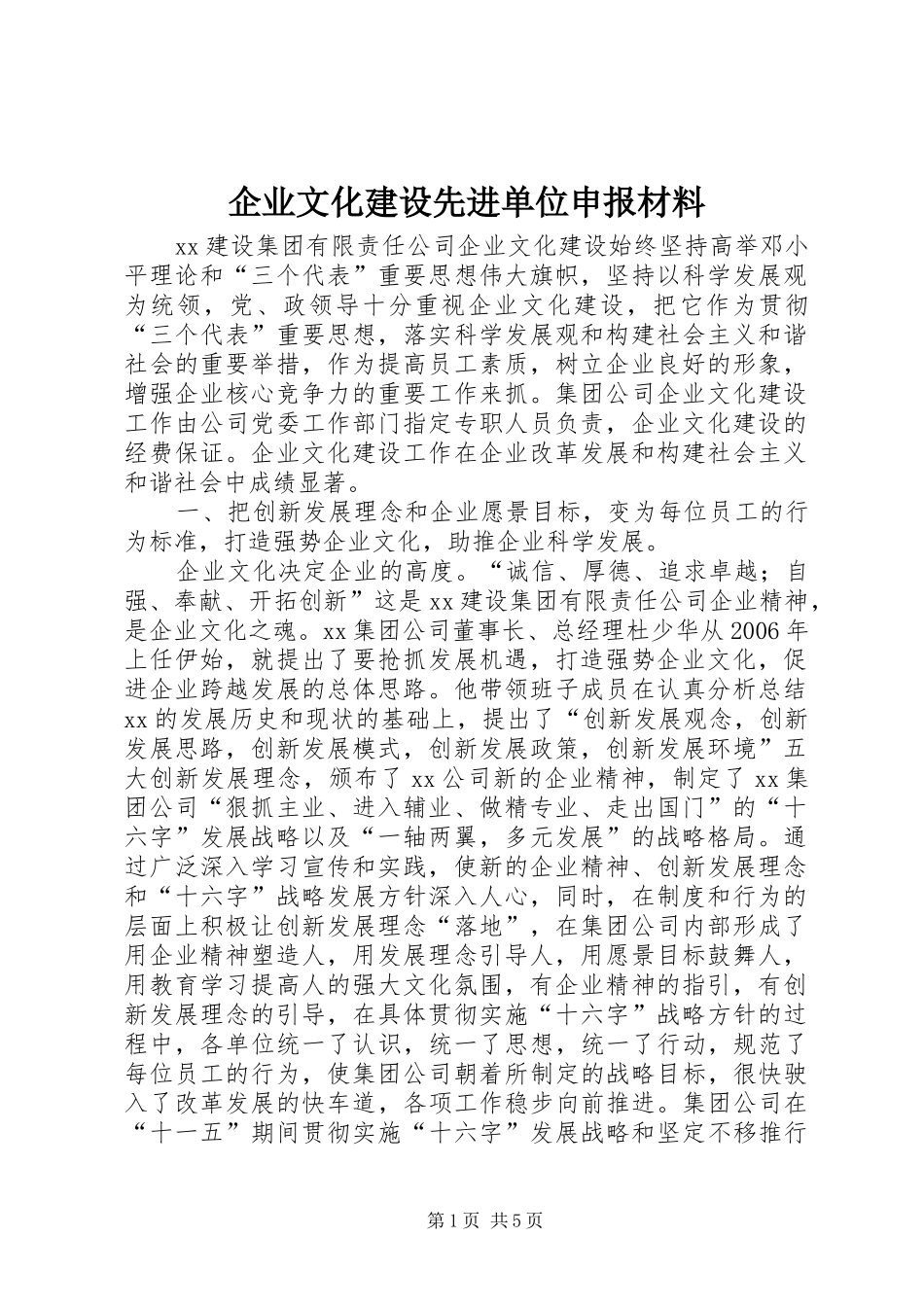 企业文化建设先进单位申报材料_第1页