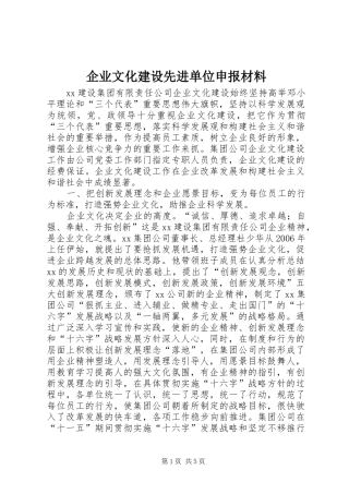 企业文化建设先进单位申报材料