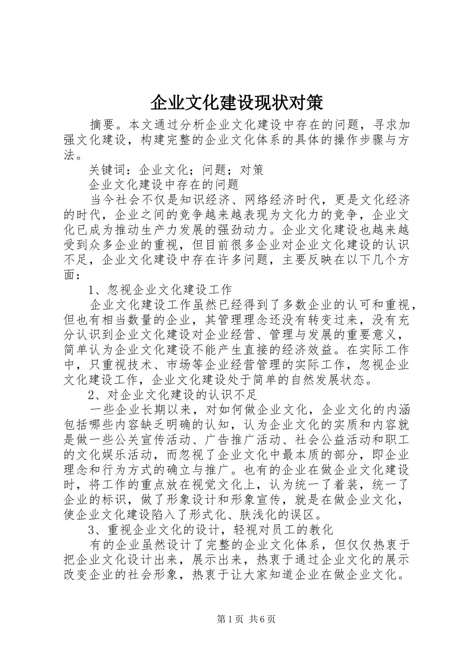 企业文化建设现状对策_第1页