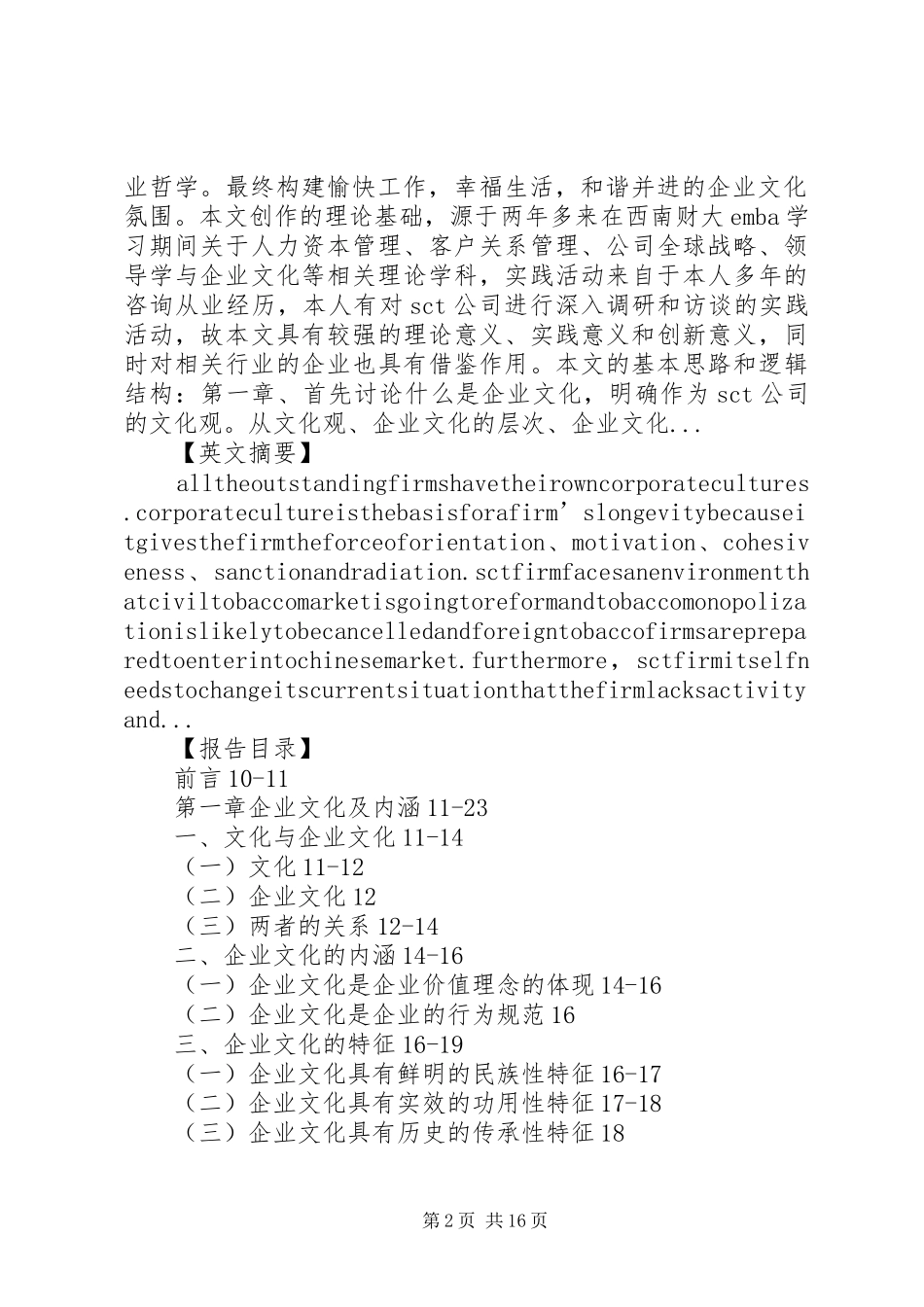 企业文化建设研究提纲_第2页