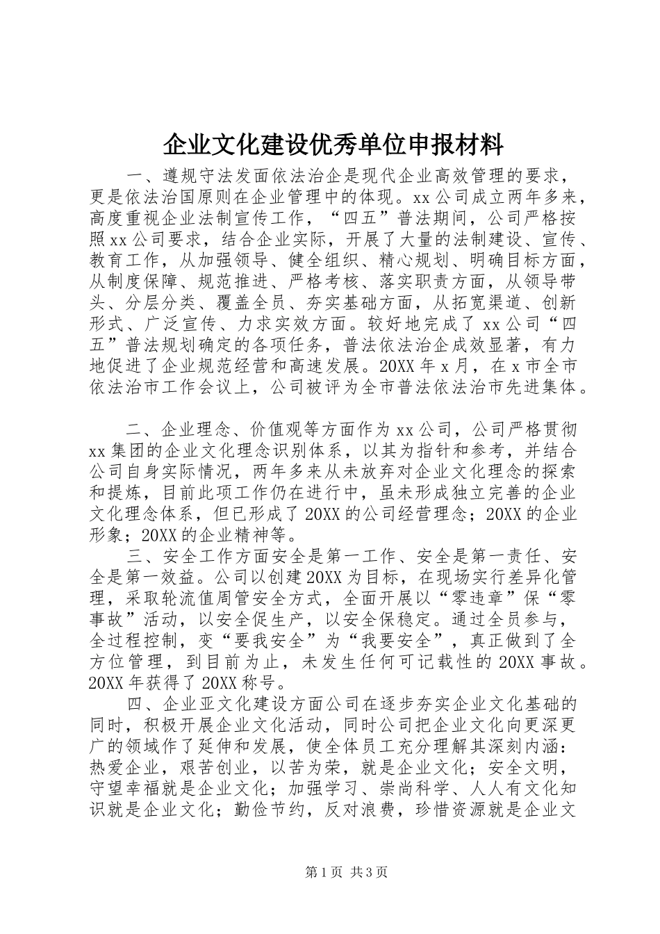 企业文化建设优秀单位申报材料_第1页