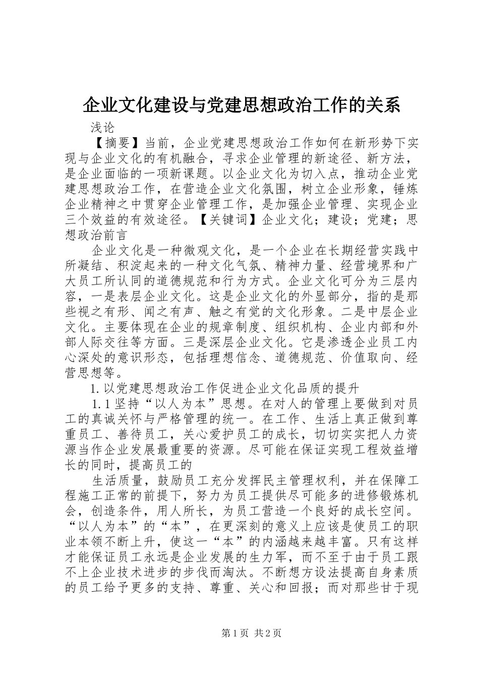 企业文化建设与党建思想政治工作的关系_第1页