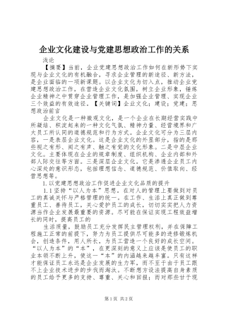 企业文化建设与党建思想政治工作的关系