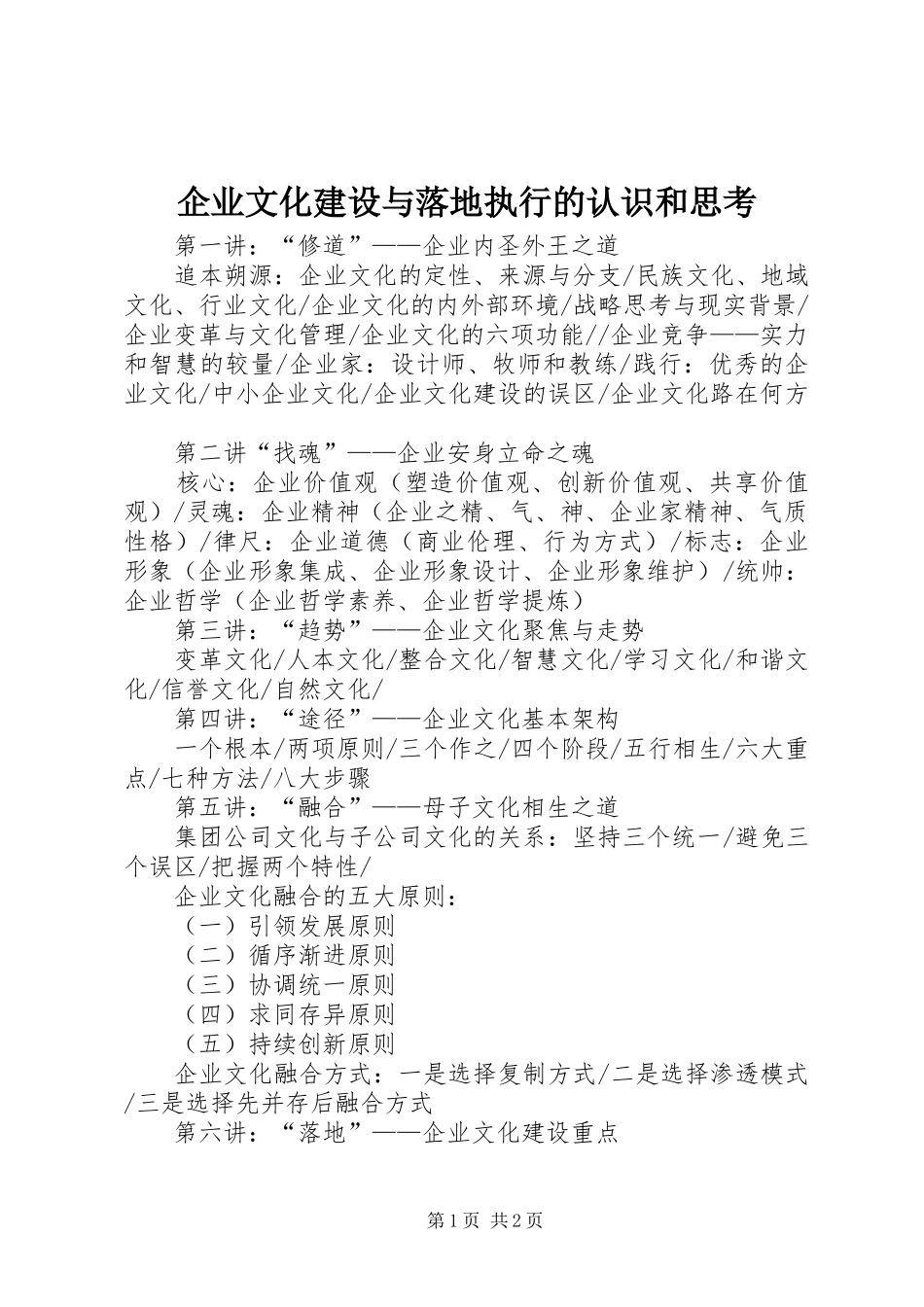 企业文化建设与落地执行的认识和思考_第1页