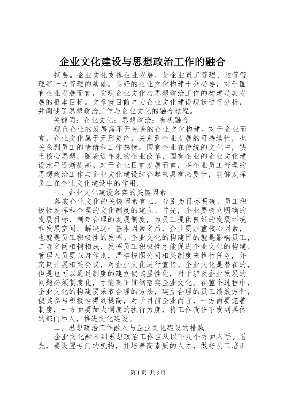 企业文化建设与思想政治工作的融合_第1页