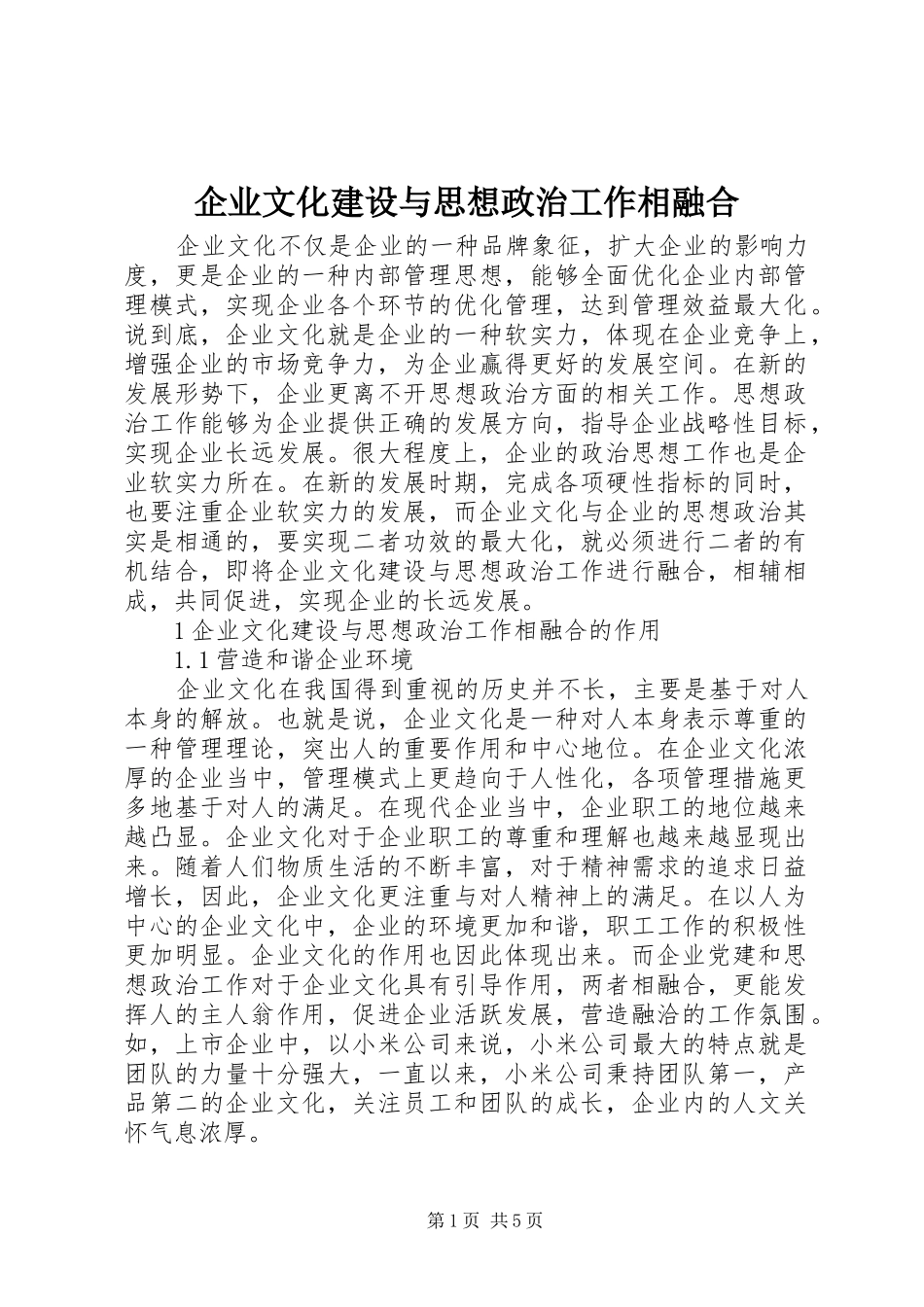 企业文化建设与思想政治工作相融合_第1页