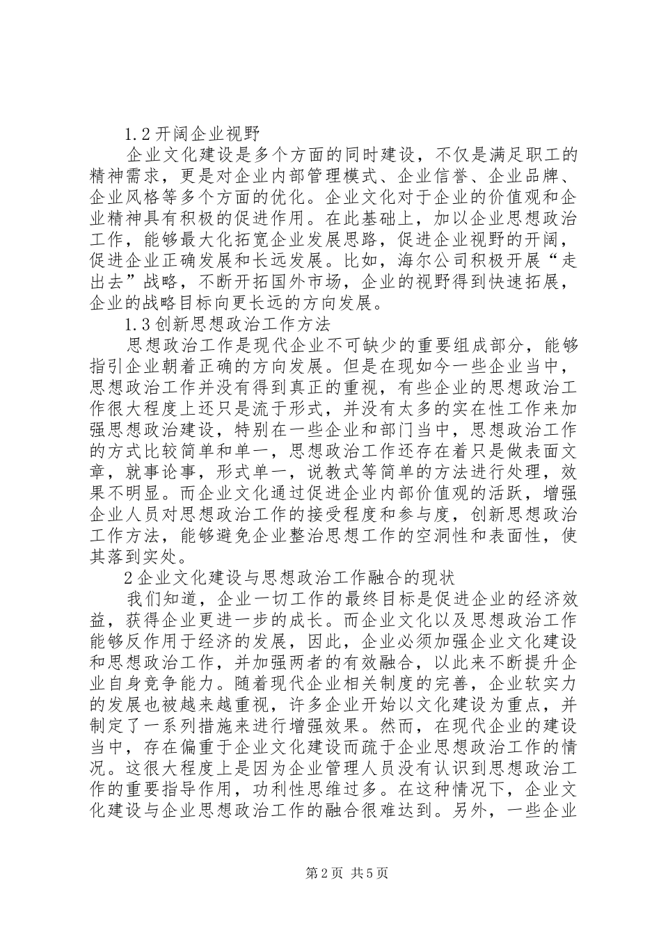 企业文化建设与思想政治工作相融合_第2页