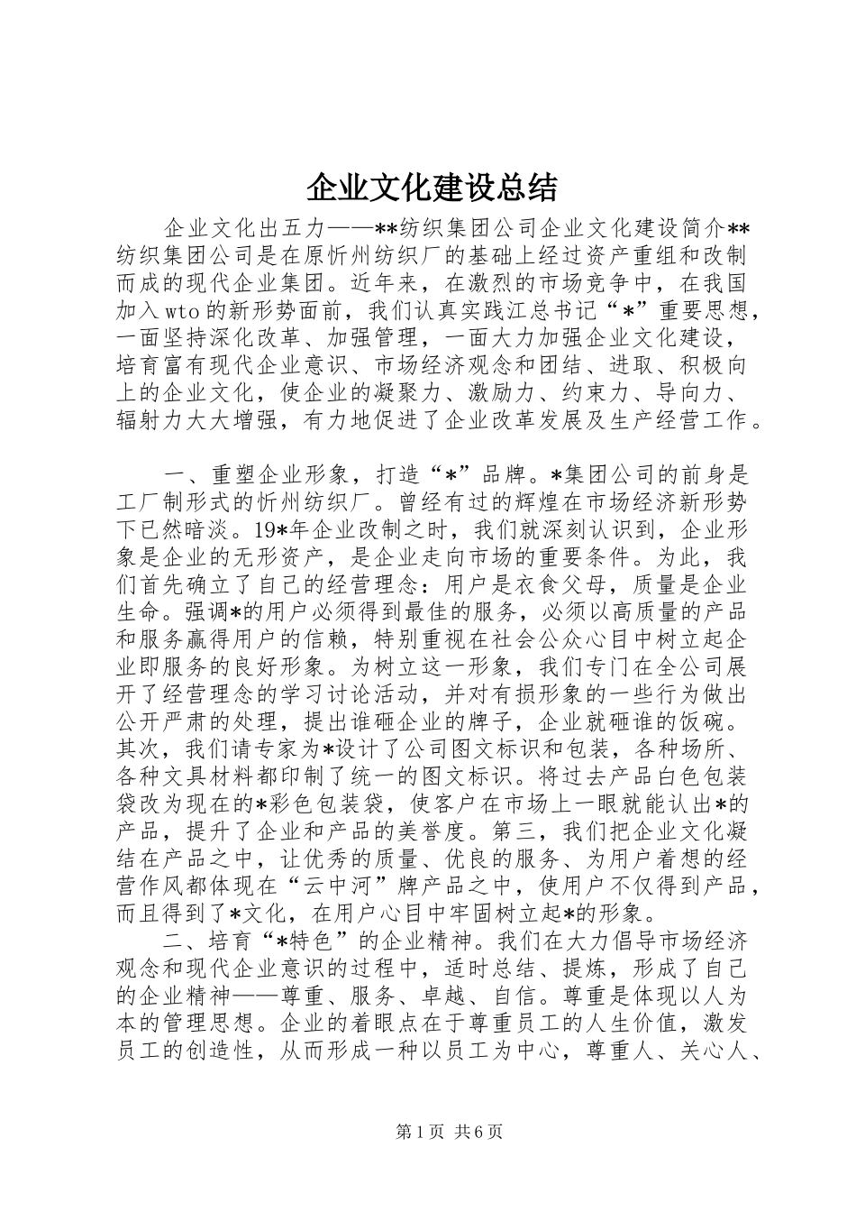 企业文化建设总结_第1页