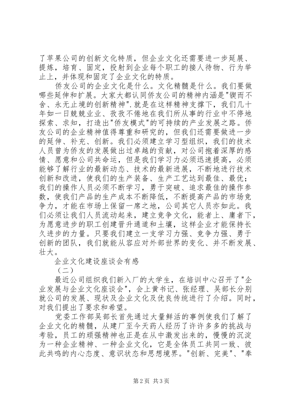 企业文化建设座谈会有感_第2页