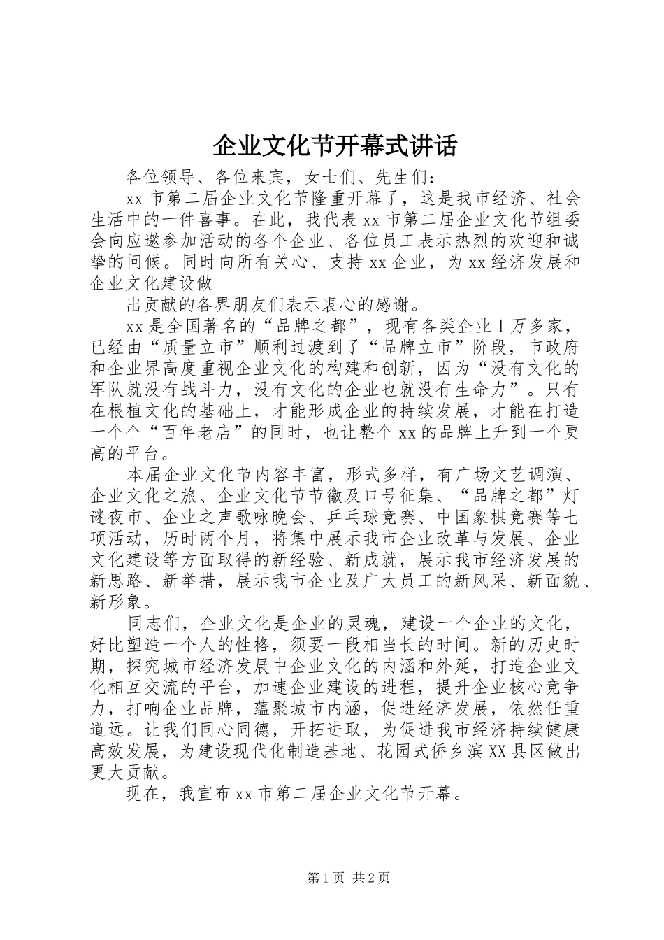 企业文化节开幕式致辞_第1页