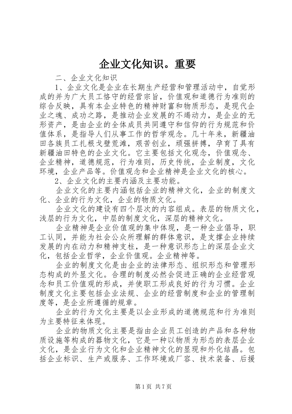 企业文化知识重要_第1页