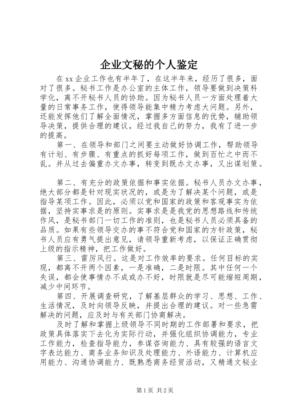 企业文秘的个人鉴定_第1页