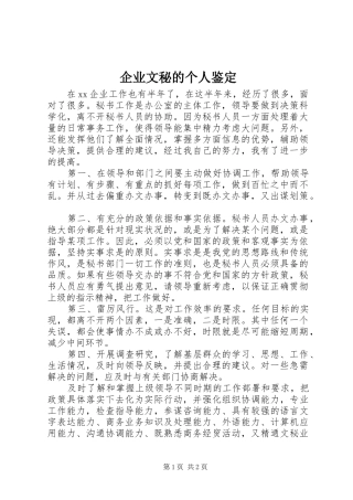 企业文秘的个人鉴定
