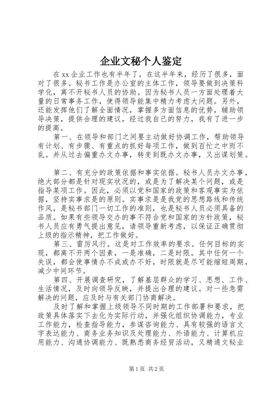 企业文秘个人鉴定_第1页