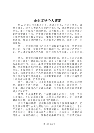 企业文秘个人鉴定