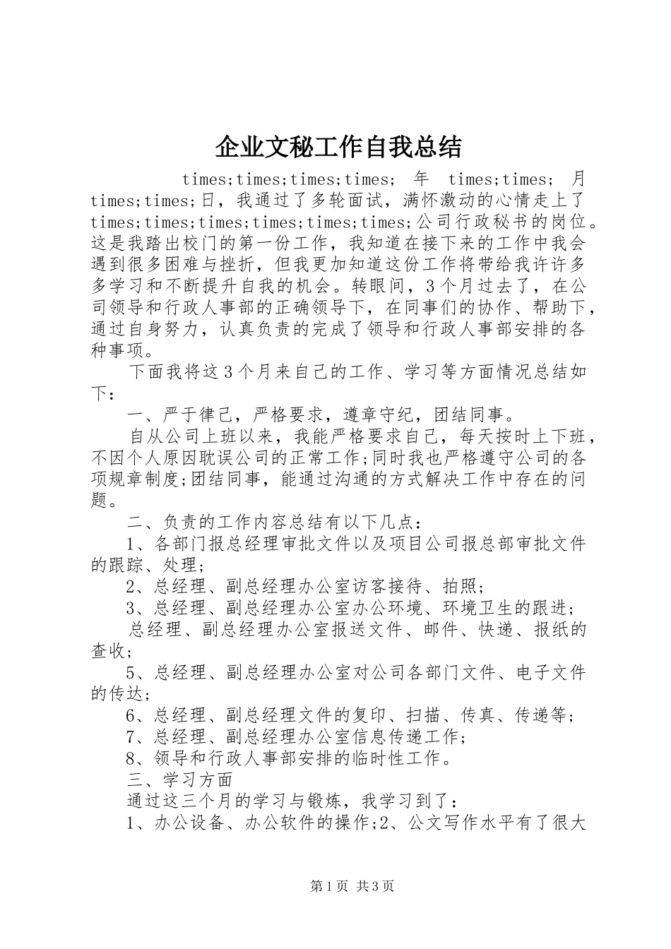 企业文秘工作自我总结_第1页