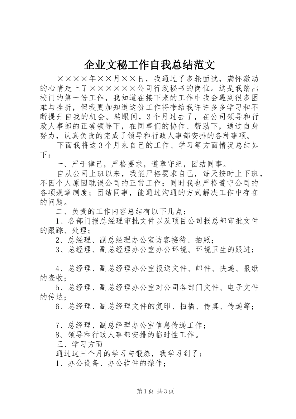 企业文秘工作自我总结范文_第1页