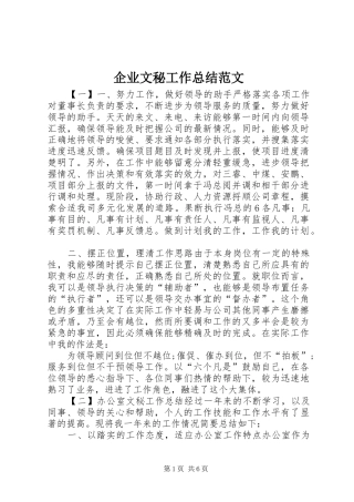 企业文秘工作总结范文