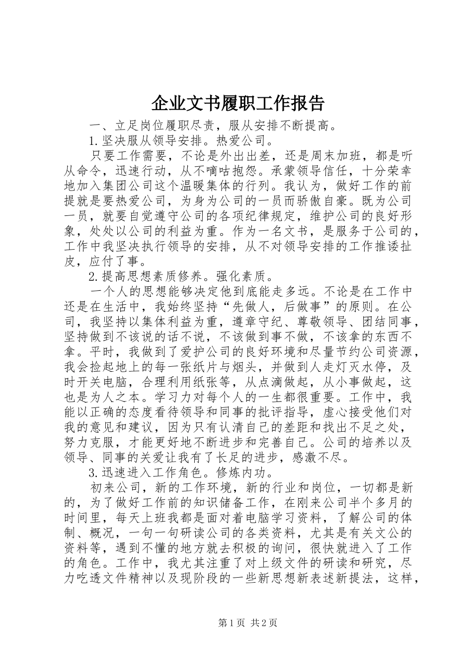 企业文书履职工作报告_第1页