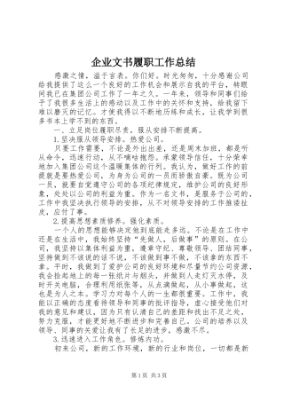 企业文书履职工作总结