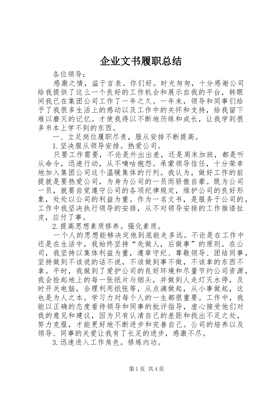 企业文书履职总结_第1页