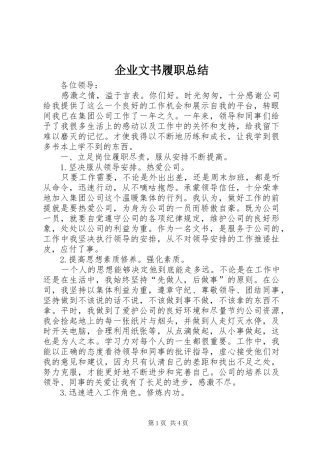 企业文书履职总结