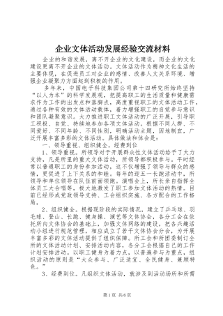 企业文体活动发展经验交流材料