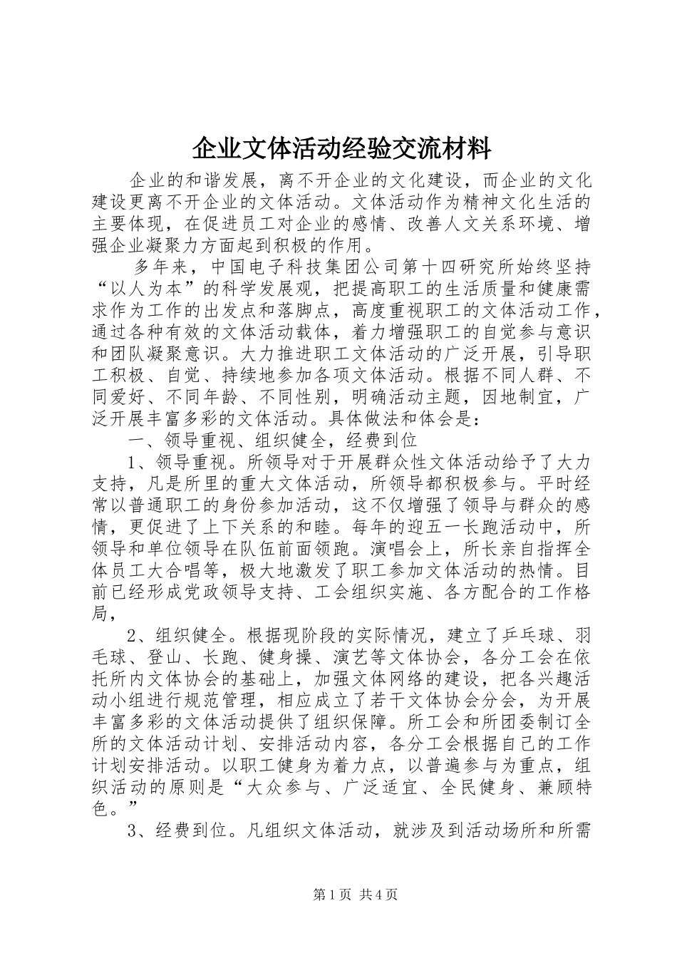 企业文体活动经验交流材料_第1页