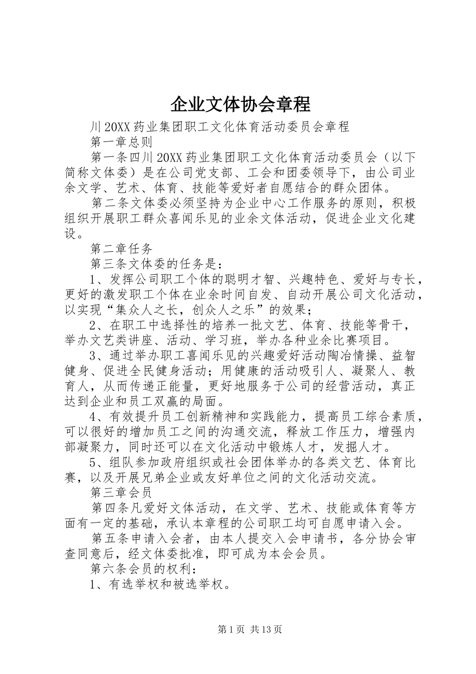 企业文体协会章程_第1页