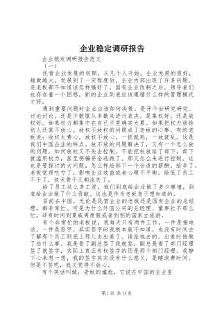 企业稳定调研报告