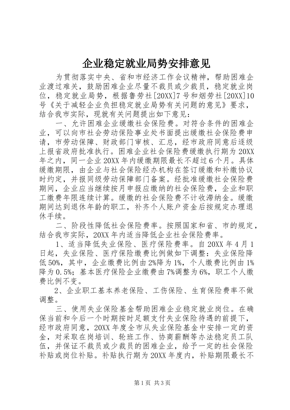 企业稳定就业局势安排意见_第1页