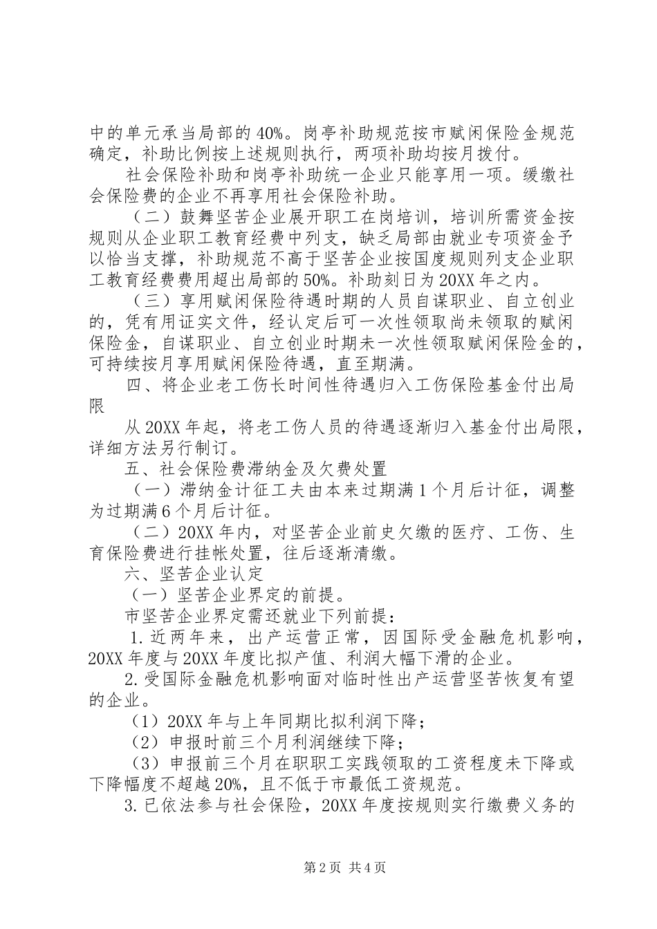 企业稳定就业形势指导意见_第2页